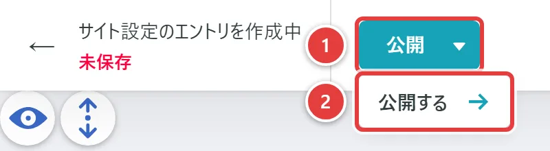 「公開」ボタンを押すと、すぐ下に「公開する」が表示される。1が公開ボタン、2が公開する