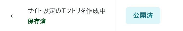 画面左上の表示。保存状態が緑字の「保存済」、右側のボタンが「公開済」
