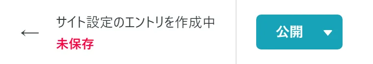 画面左上の表示。保存状態が赤字の「未保存」、右側のボタンが「公開」