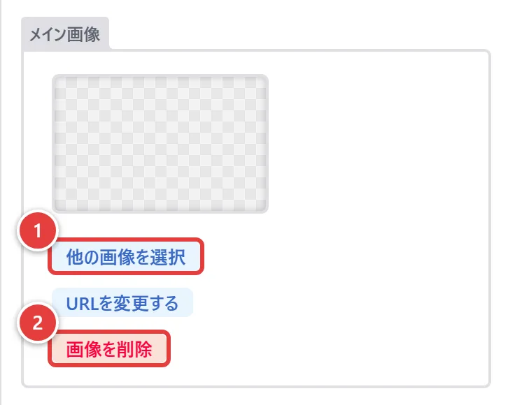 画像欄。1が「他の画像を選択」、2が「画像を削除」
