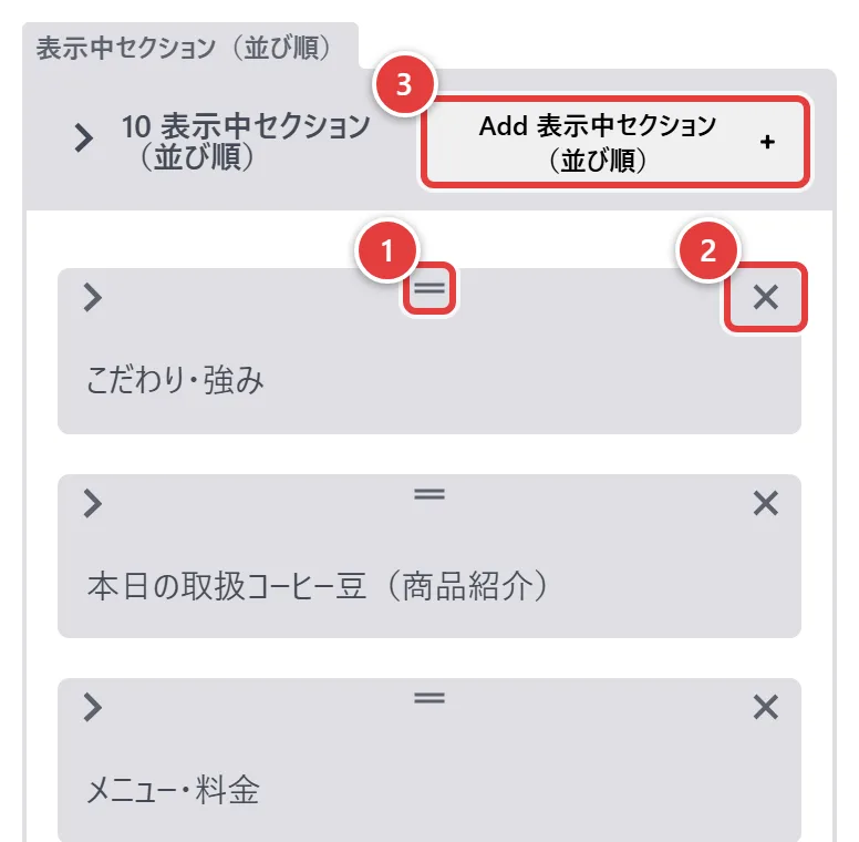 表示中セクション（並び順）の編集画面。1が各行上部中央の「＝」、2が各行右上の「×」、3が上部の「Add 表示中セクション（並び順）＋」ボタン