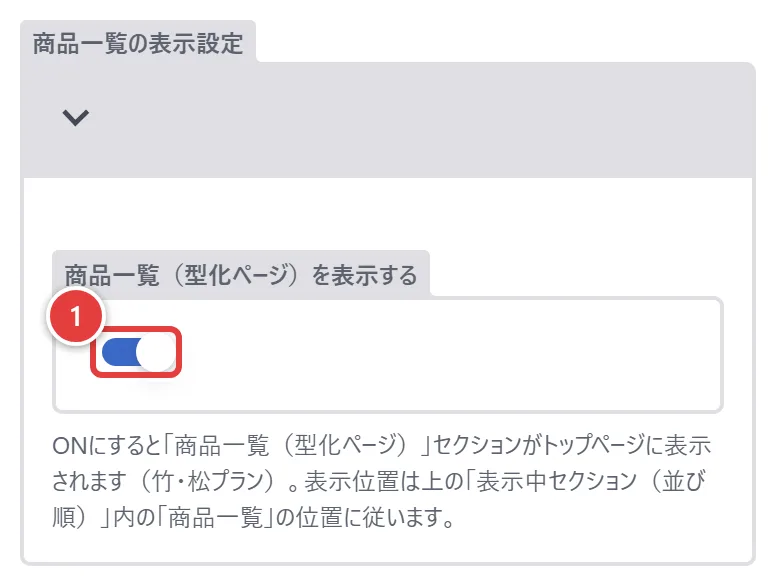 商品一覧の表示設定。1が「商品一覧（型化ページ）を表示する」のトグル