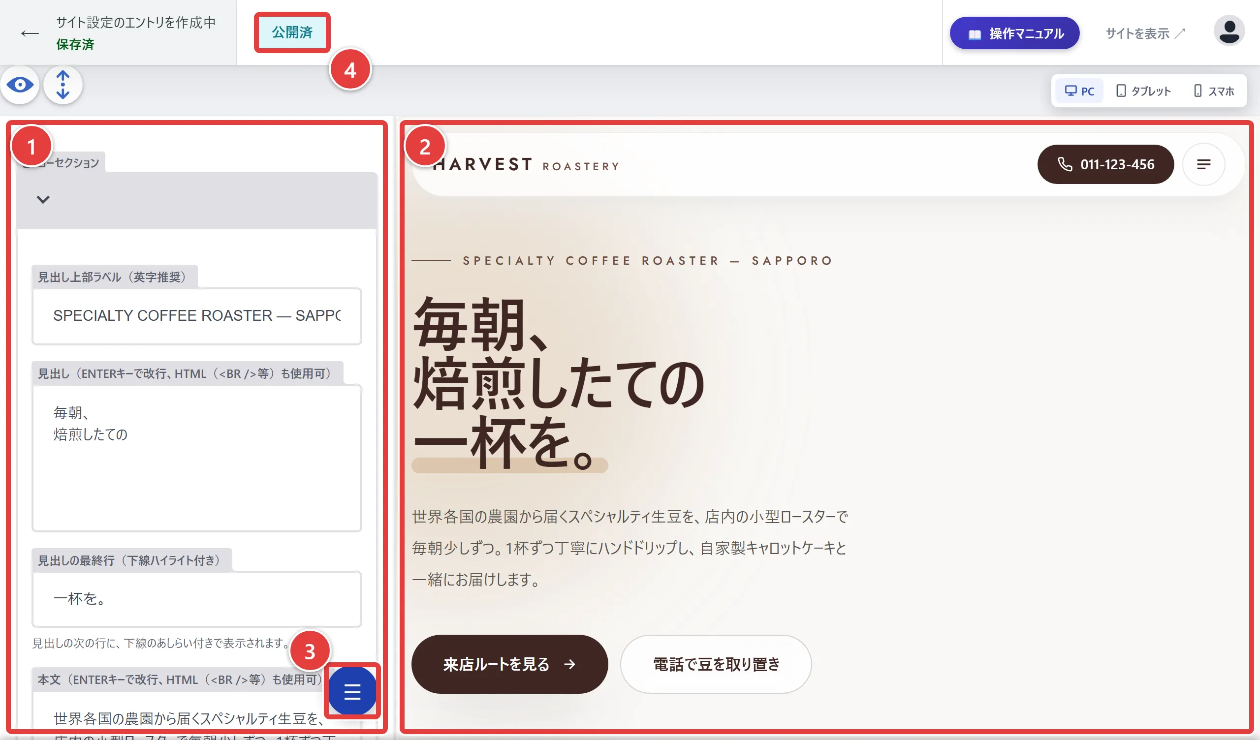 編集画面の全体。1が左側の入力欄エリア、2が右側のライブプレビュー、3が左下の青い丸い「☰」ボタン、4が画面上部の保存状態と公開ボタン