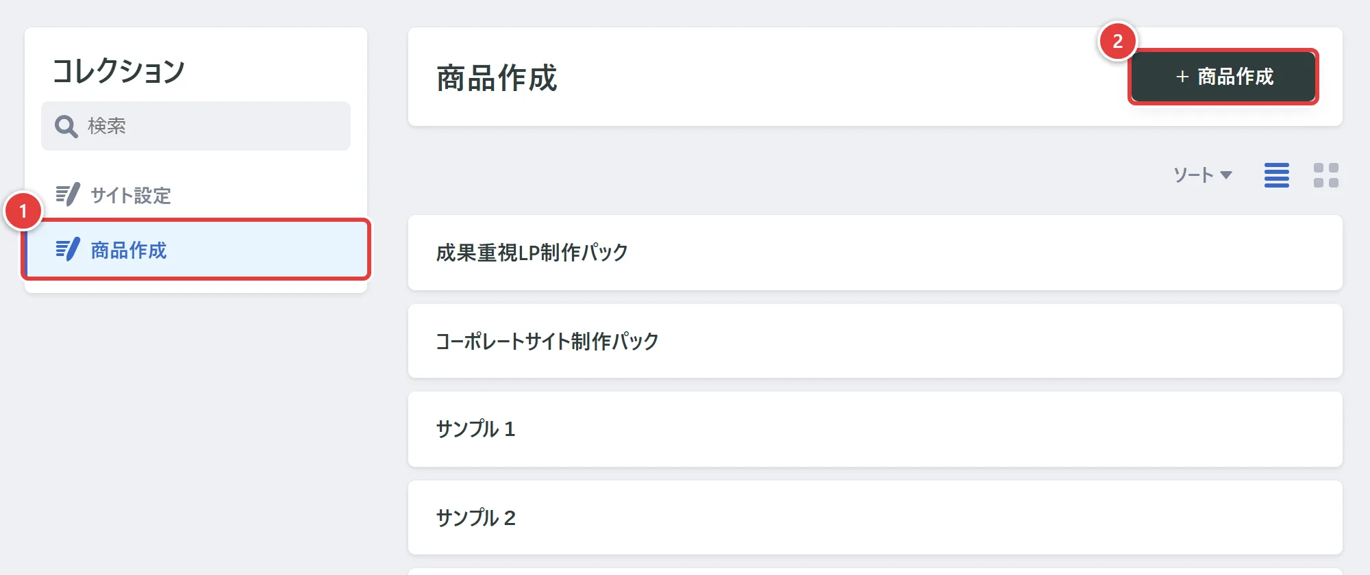 管理画面の「商品作成」の一覧。1が左メニューの「商品作成」、2が右上の「＋ 商品作成」ボタン