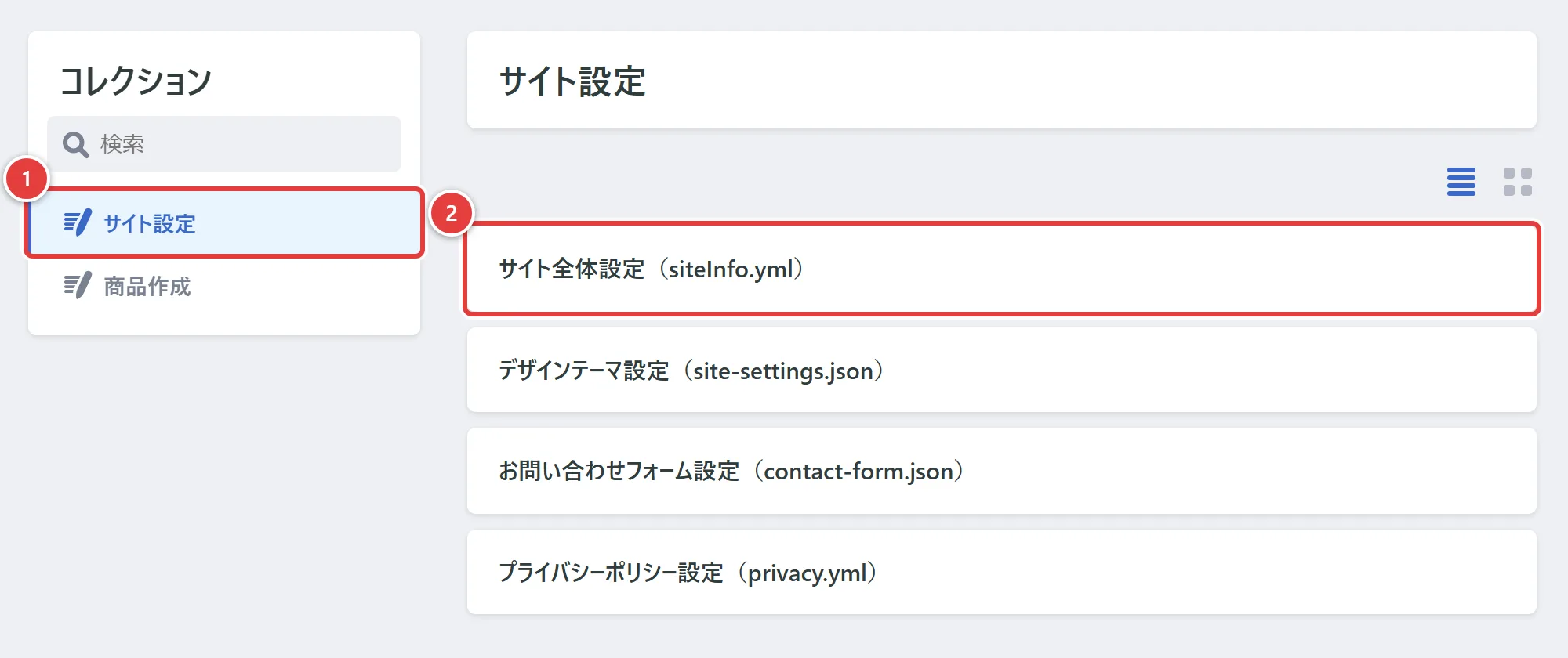 管理画面の「サイト設定」の一覧。1が左メニューの「サイト設定」、2が一覧の「サイト全体設定（siteInfo.yml）」