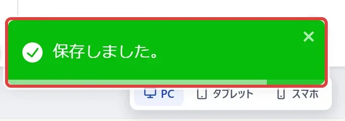画面右上に表示される緑色の通知「保存しました。」